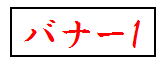 バナー1