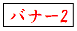 バナー2