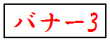 バナー3